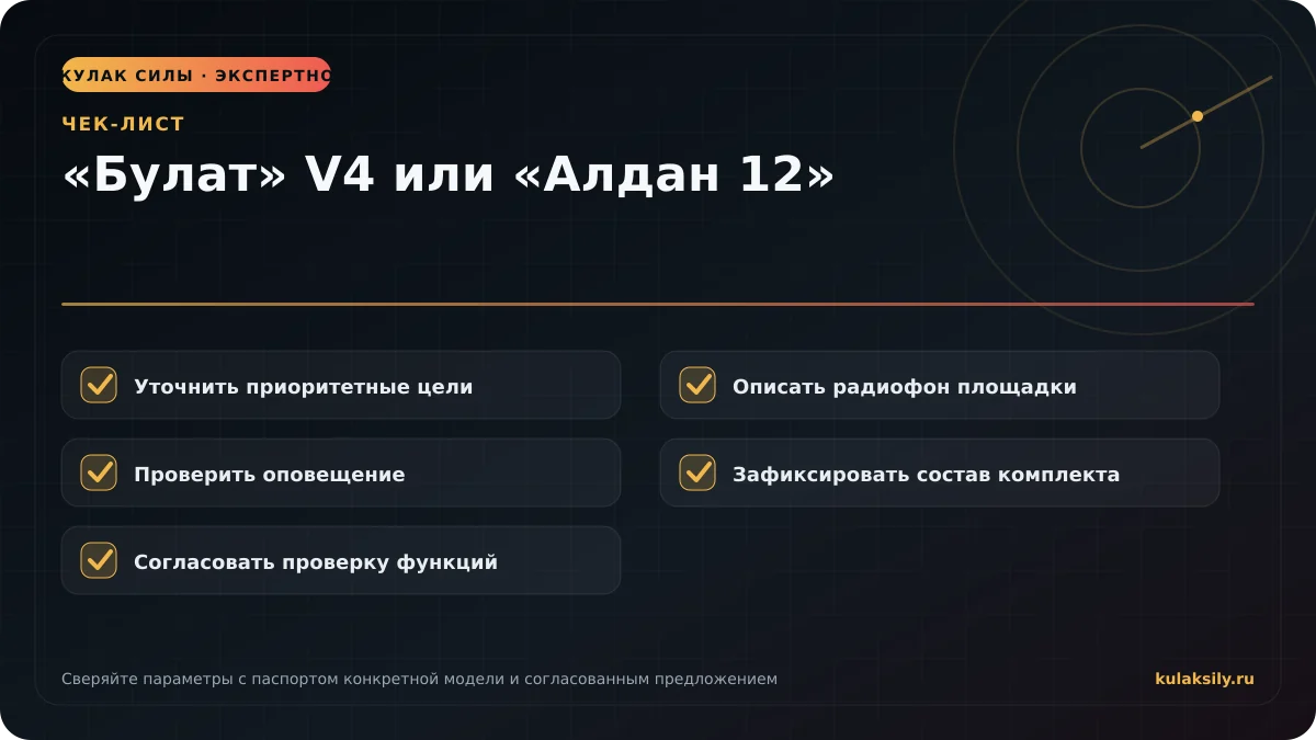 Чек-лист по теме: «Булат» V4 или «Алдан 12»
