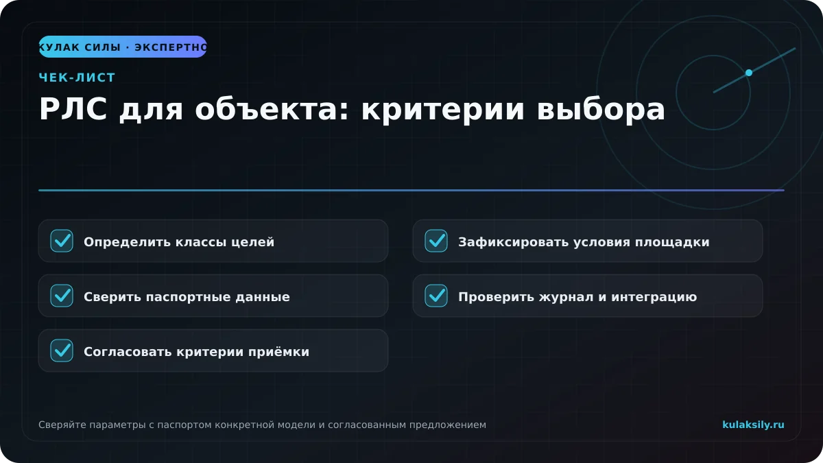 Чек-лист по теме: РЛС для объекта: критерии выбора