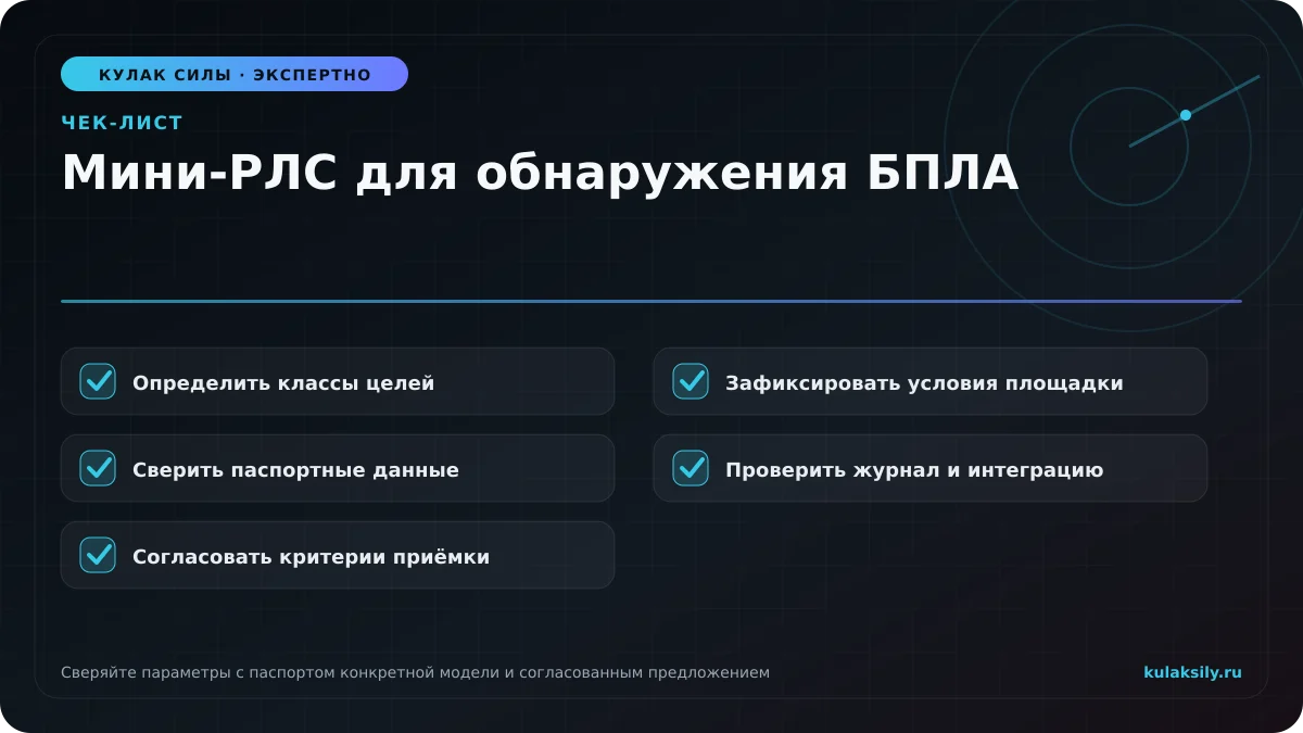 Чек-лист по теме: Мини-РЛС для обнаружения БПЛА