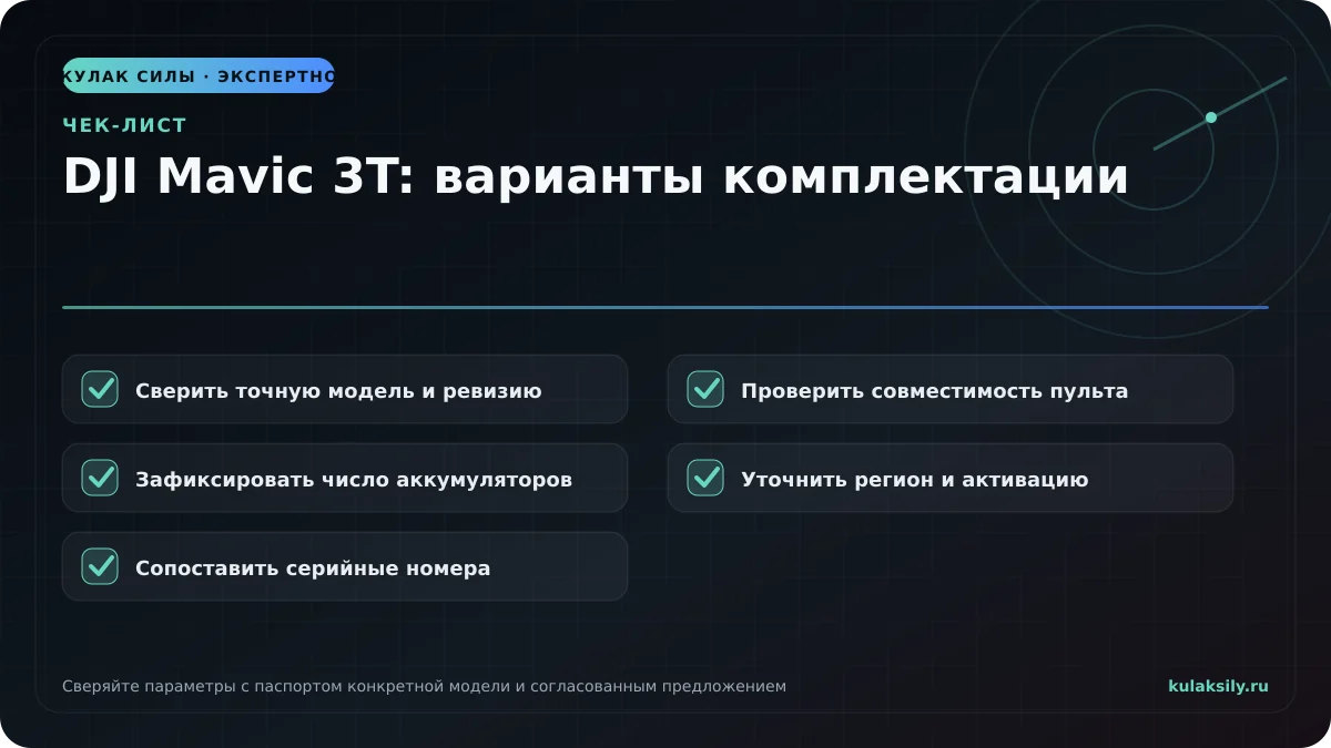 Чек-лист по теме: DJI Mavic 3T: варианты комплектации