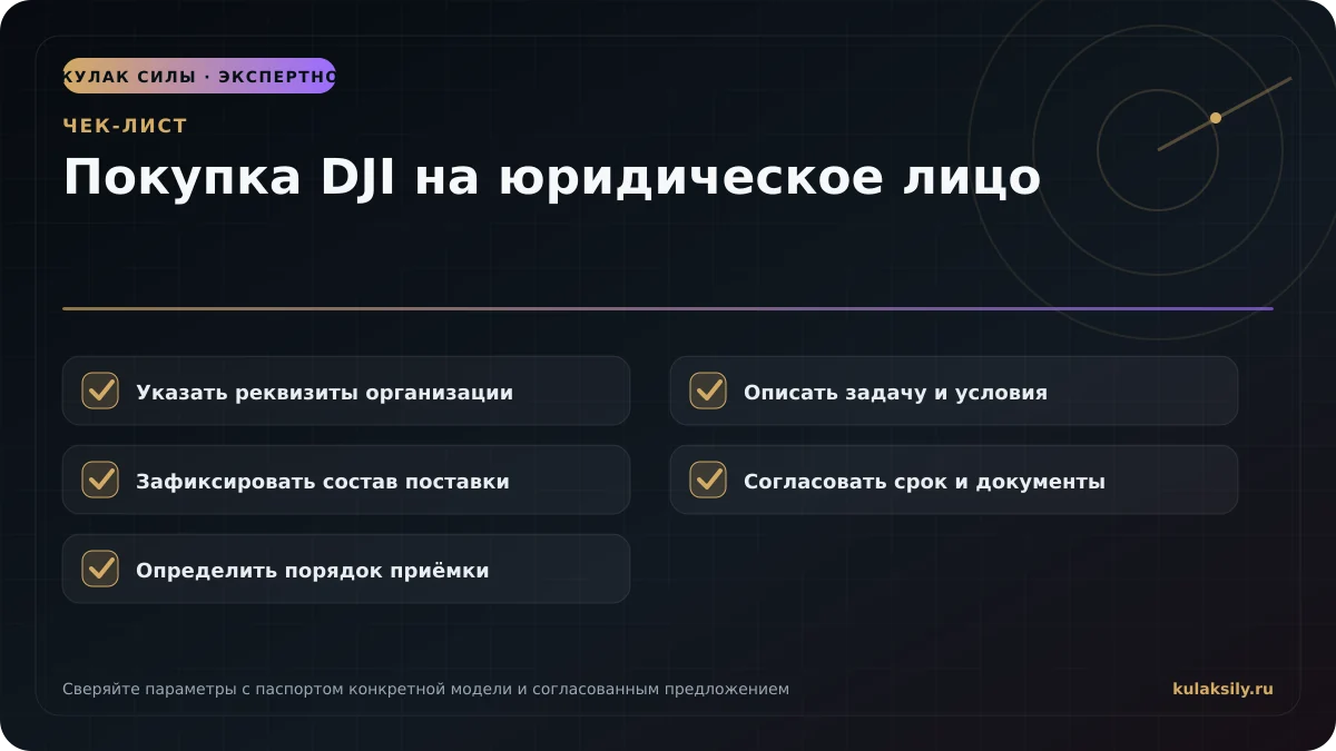 Чек-лист по теме: Покупка DJI на юридическое лицо