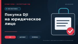 Как купить DJI на юридическое лицо: КП, счёт, договор, документы и доставка