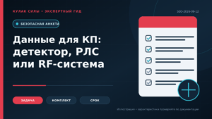 Какие данные нужны для точного КП на детектор, РЛС или RF-систему